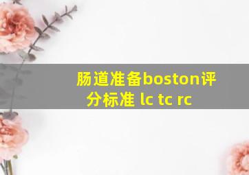 肠道准备boston评分标准 lc tc rc